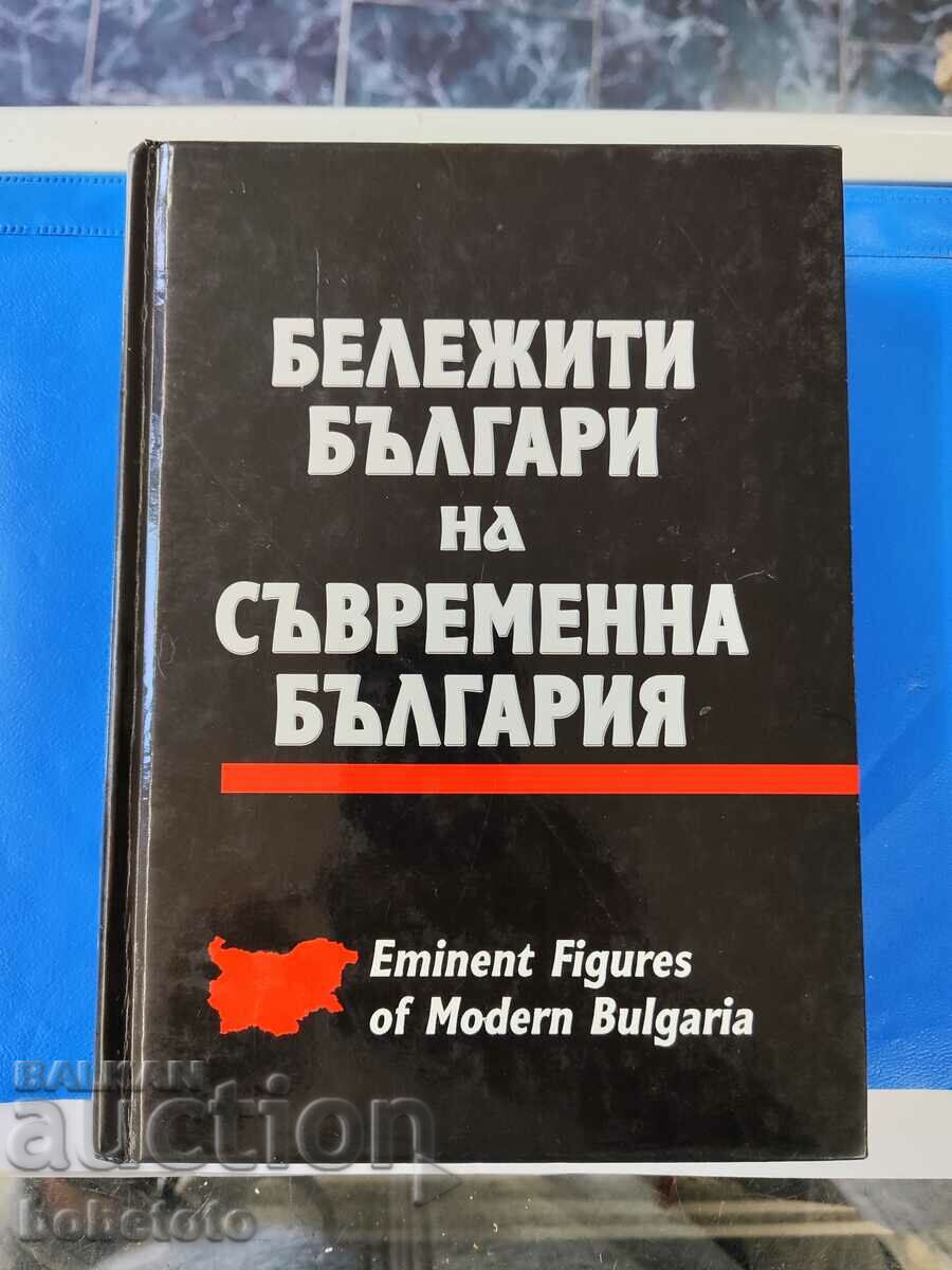 Αξιόλογοι Βούλγαροι της σύγχρονης Βουλγαρίας τόμος 1ος
