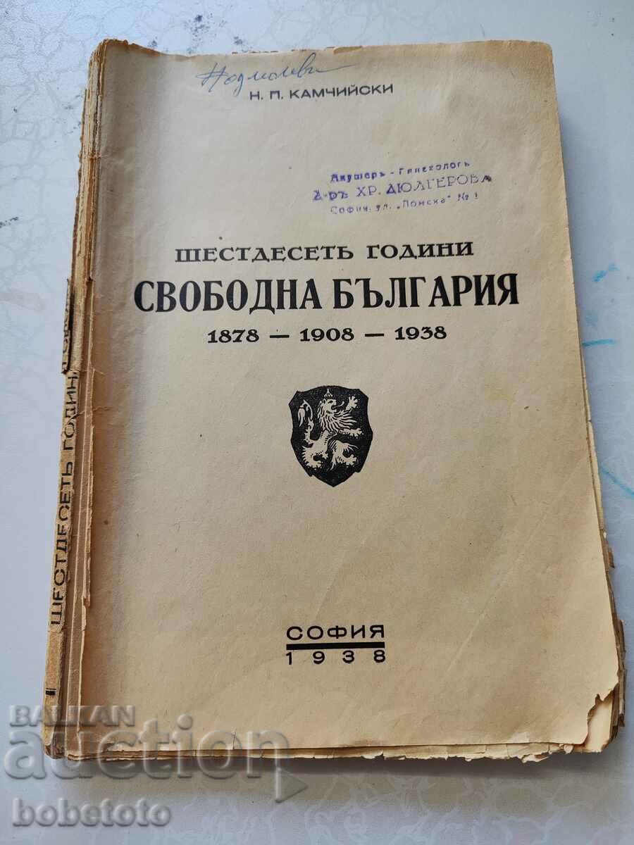 60 години свободна България Н.П. Камчийски 1938 г