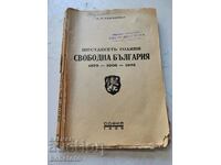 60 χρόνια ελεύθερης Βουλγαρίας H.P. Kamchiisky 1938