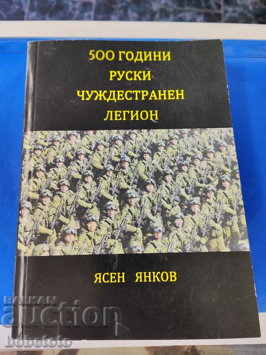 500 години Руски чуждестранен легион Ясен Янков