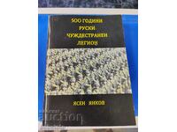 500 years of Russian Foreign Legion Yasen Yankov