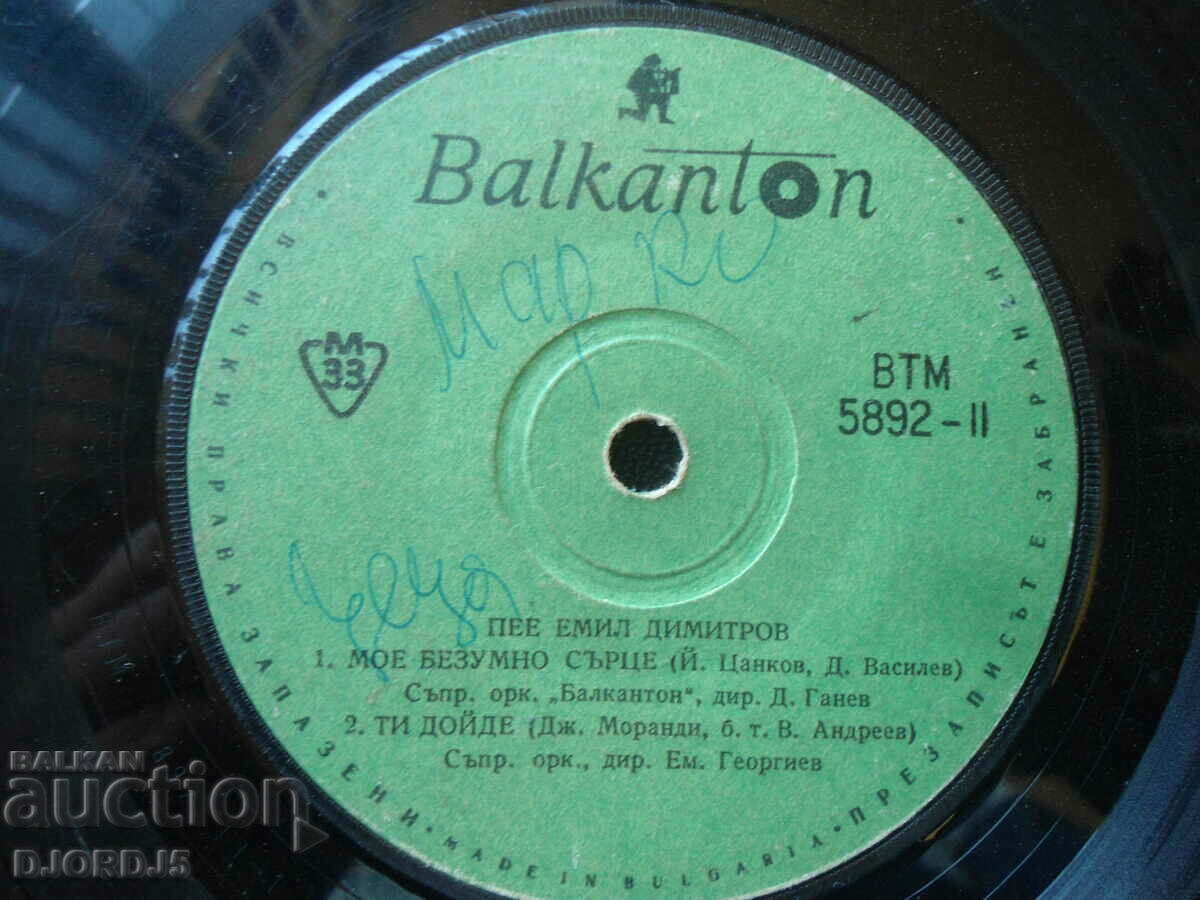 Emil Dimitrov sings, VTM 5892, gramophone record, small with price 2.00 BGN | € 1.02 Emil Dimitrov sings, VTM 5892, gramophone record, small with price 2.00 BGN | € 1.02