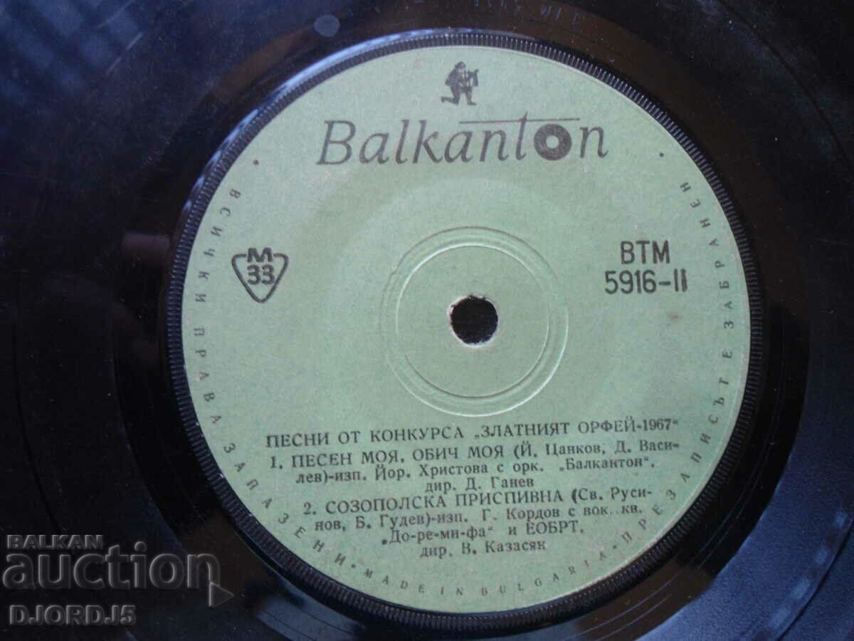 The Golden Orpheus-1967, VTM 5916, gramophone record, small with price 3.00 BGN | € 1.53 The Golden Orpheus-1967, VTM 5916, gramophone record, small with price 3.00 BGN | € 1.53