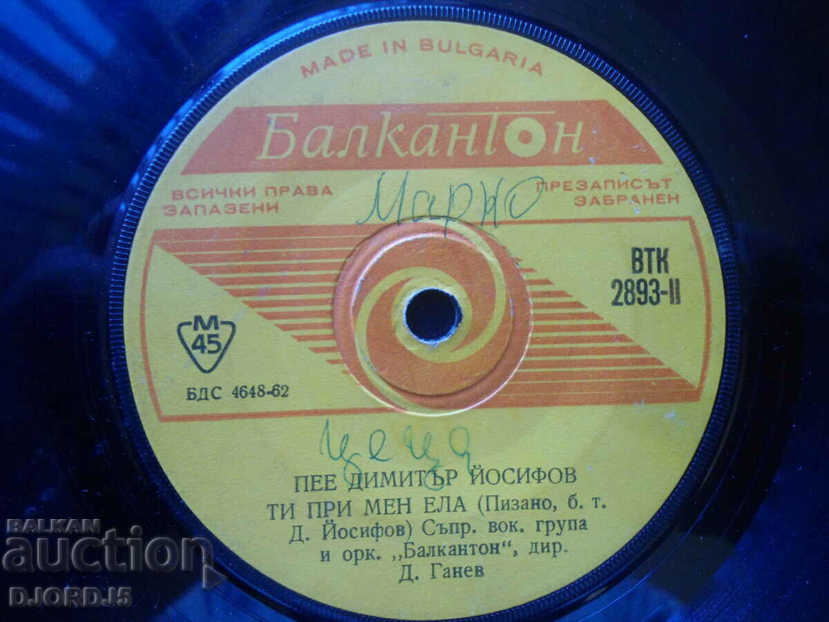 Dimitar Yosifov sings, VTK 2893, gramophone record, small with price 4.00 BGN | € 2.05 Dimitar Yosifov sings, VTK 2893, gramophone record, small with price 4.00 BGN | € 2.05