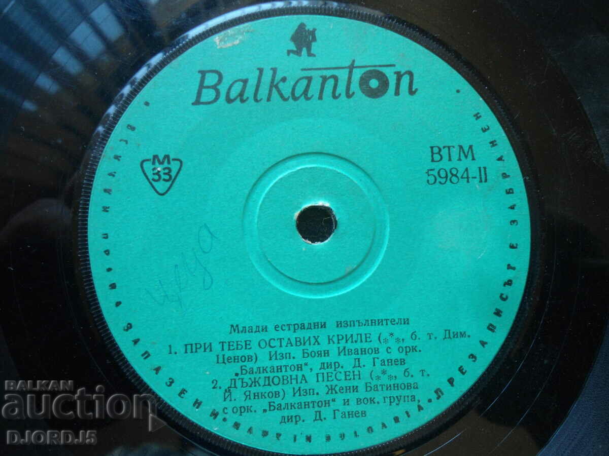 Νέοι καλλιτέχνες της ποπ, ВТМ 5984, μικρό με τιμή 5.00 BGN | € 2.56