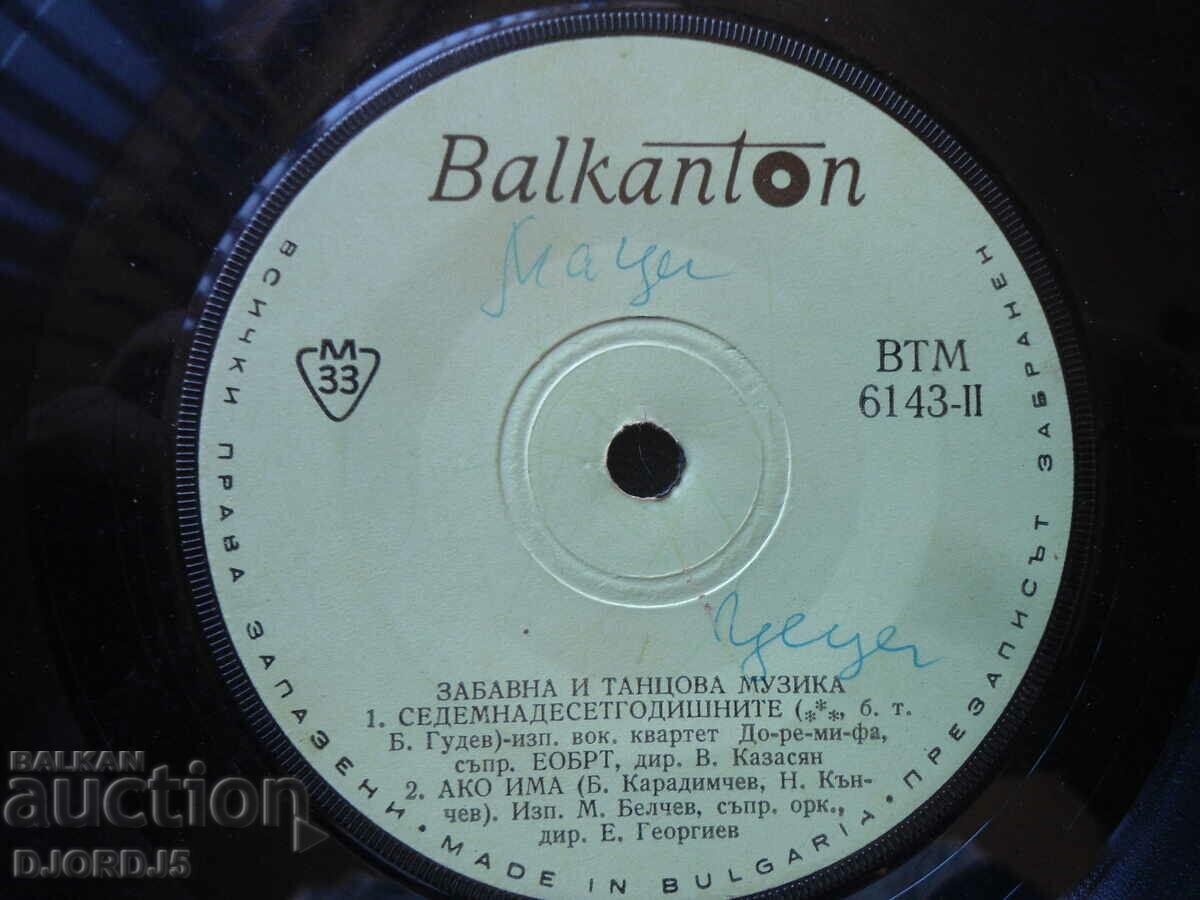 Fun and dance music, VTM 6143, gramophone record, small with price 3.00 BGN | € 1.53 Fun and dance music, VTM 6143, gramophone record, small with price 3.00 BGN | € 1.53