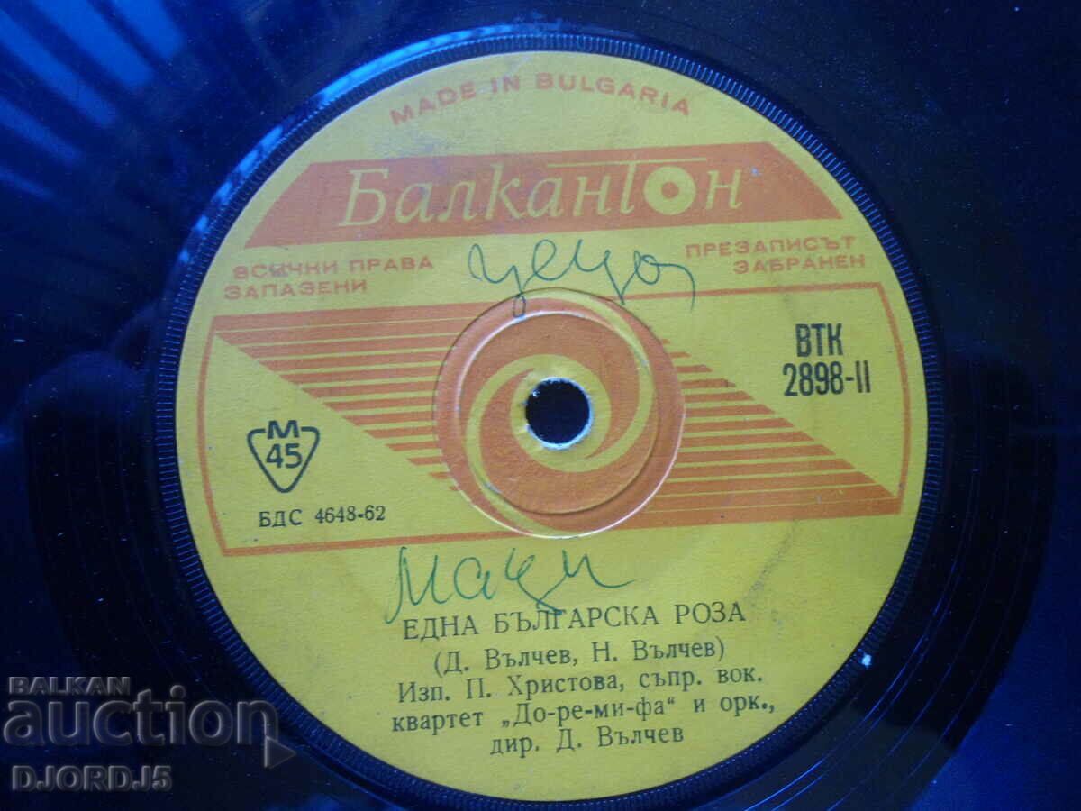 One Bulgarian rose, VTK 2898, gramophone record, small with price 9.00 BGN | € 4.60 One Bulgarian rose, VTK 2898, gramophone record, small with price 9.00 BGN | € 4.60