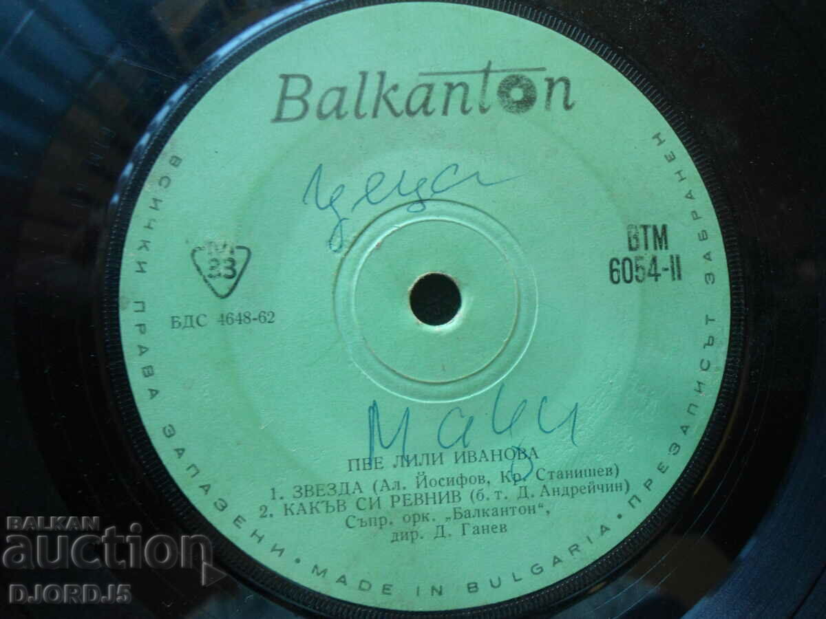 Lili Ivanova sings, VTM 6054, gramophone record, small with price 2.00 BGN | € 1.02 Lili Ivanova sings, VTM 6054, gramophone record, small with price 2.00 BGN | € 1.02