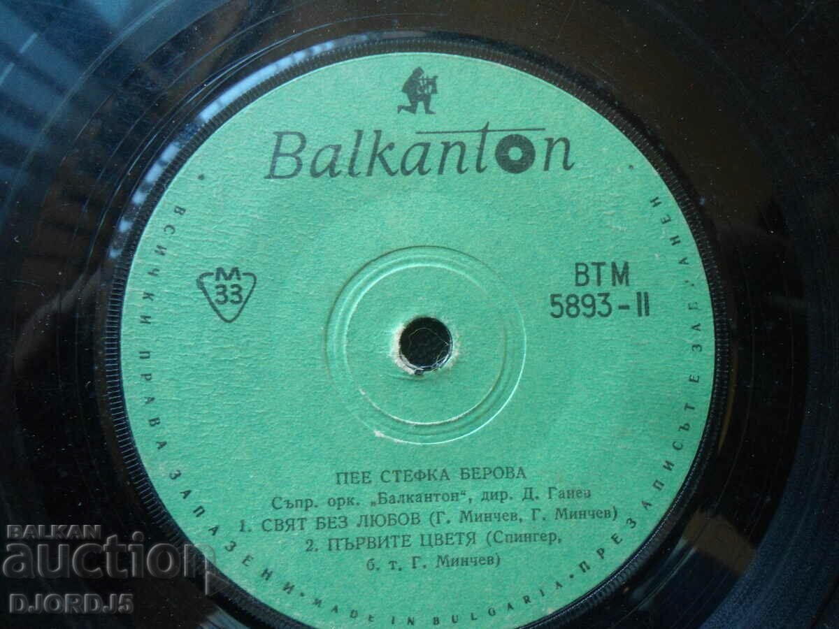 Stefka Berova sings, VTM 5893, gramophone record, small with price 3.00 BGN | € 1.53 Stefka Berova sings, VTM 5893, gramophone record, small with price 3.00 BGN | € 1.53