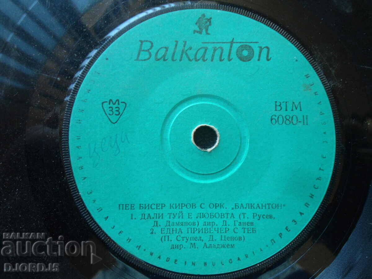 Pee Biser Kirov, VTM 6080, gramophone record, small with price 2.00 BGN | € 1.02 Pee Biser Kirov, VTM 6080, gramophone record, small with price 2.00 BGN | € 1.02