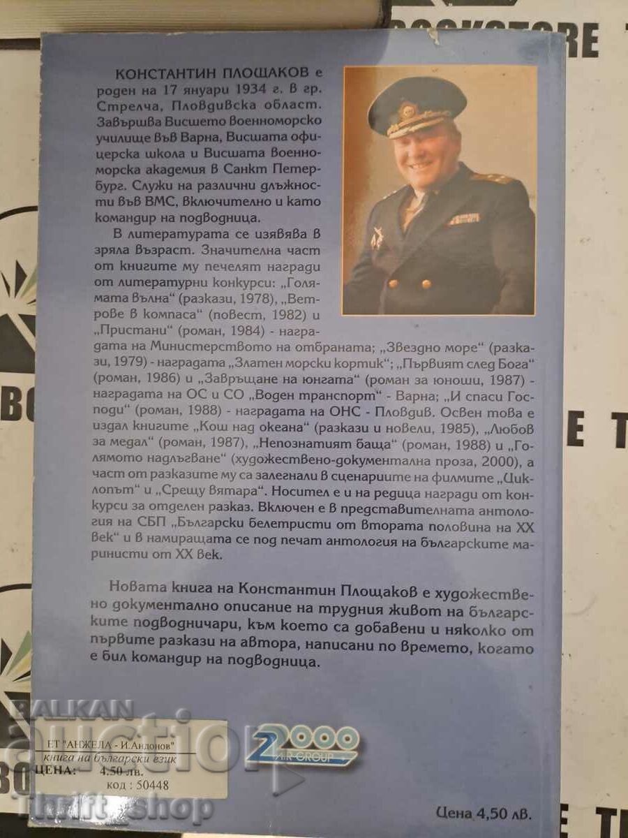 Аукцион В подводницата Константин Площаков Аукцион В подводницата Константин Площаков