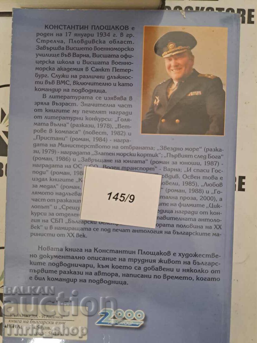 Доставка на В подводницата Константин Площаков Доставка на В подводницата Константин Площаков
