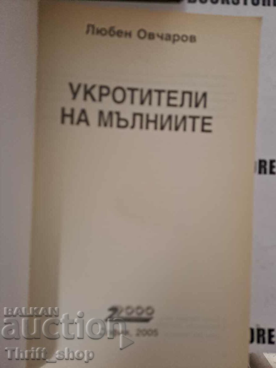 Lightning Tamers Lyuben Ovcharov with price 15.00 BGN | € 7.67 Lightning Tamers Lyuben Ovcharov with price 15.00 BGN | € 7.67