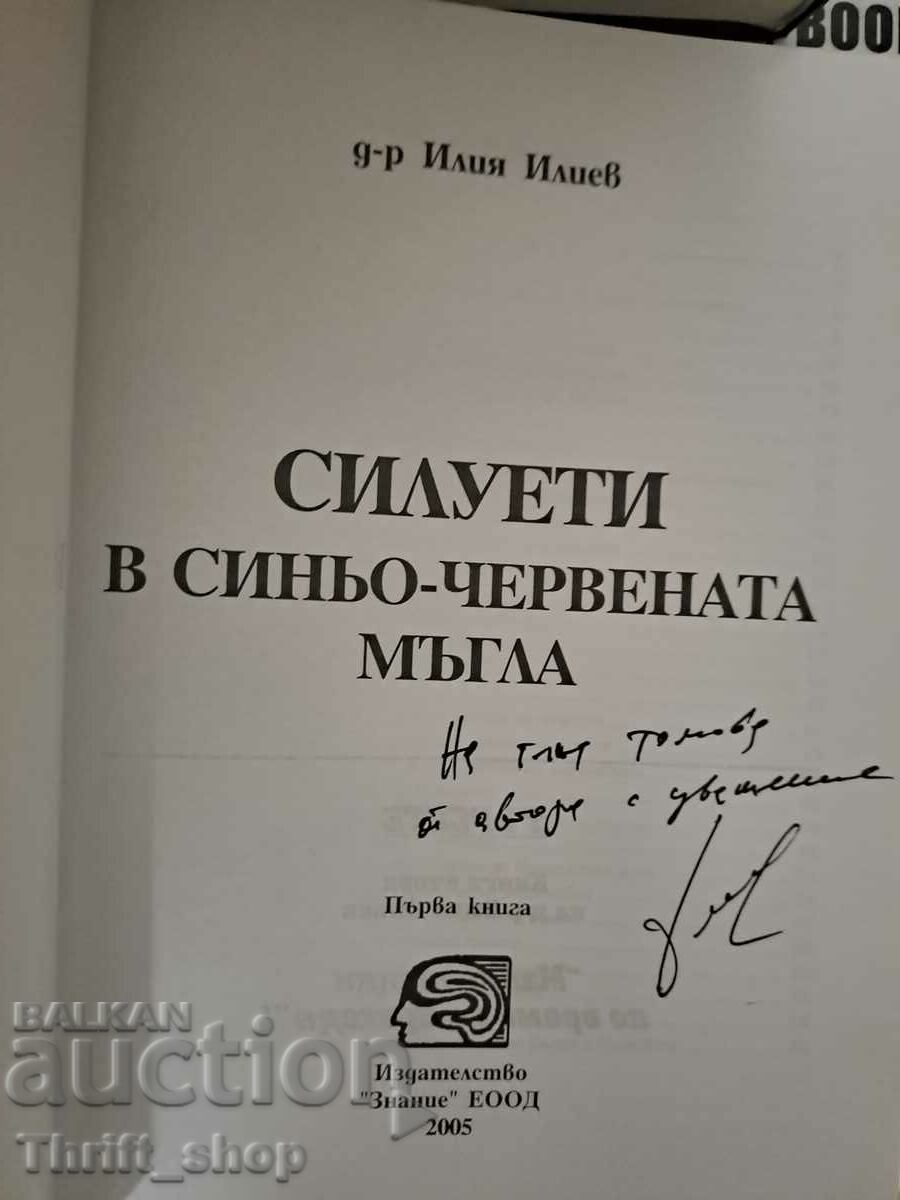 Силуети в синьо-червената мъгла Илия Илиев + пожелание с цена 15.00 лв. | € 7.67 Силуети в синьо-червената мъгла Илия Илиев + пожелание с цена 15.00 лв. | € 7.67