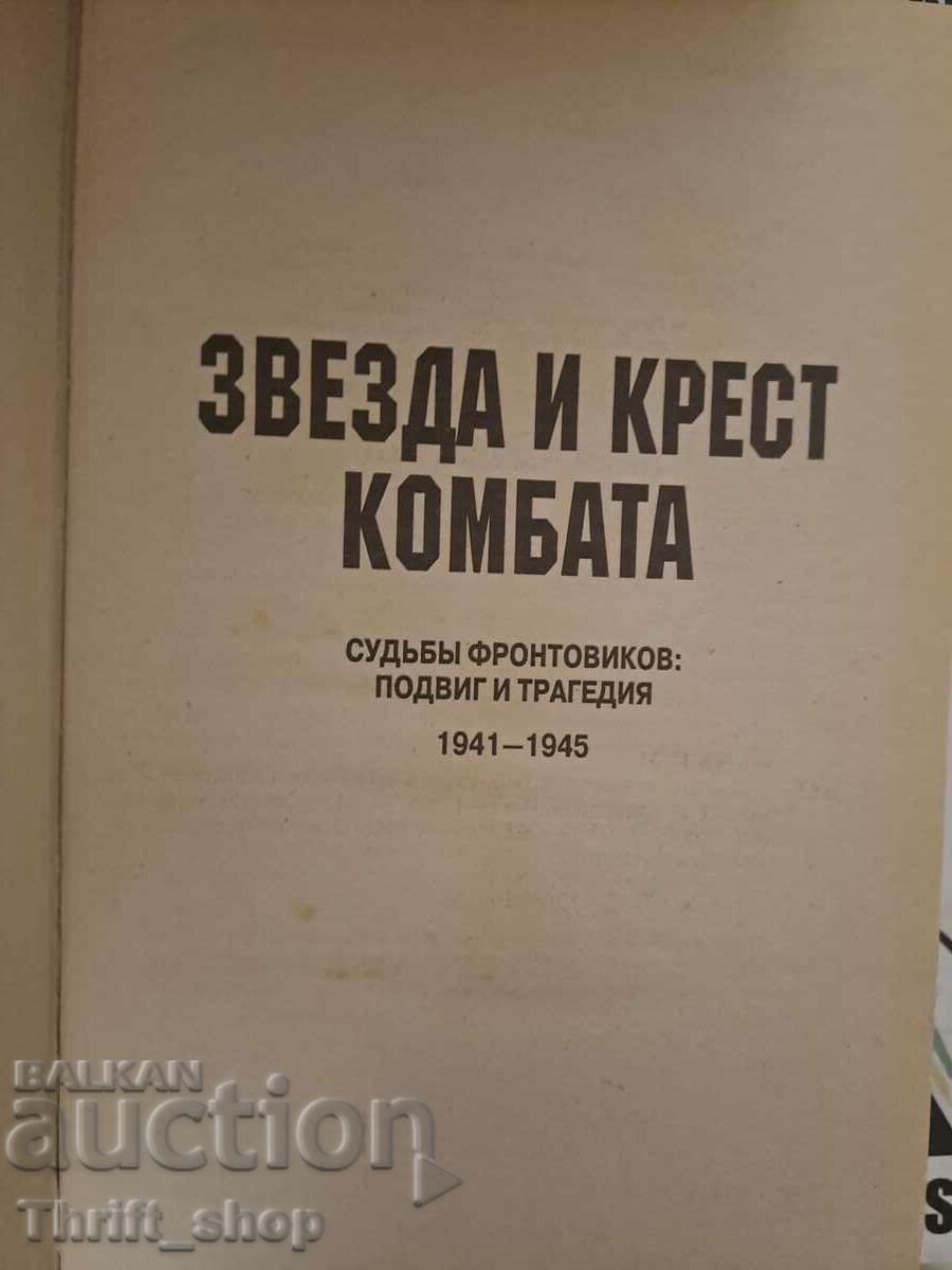 Star and Cross Combo with price 11.11 BGN | € 5.68 Star and Cross Combo with price 11.11 BGN | € 5.68