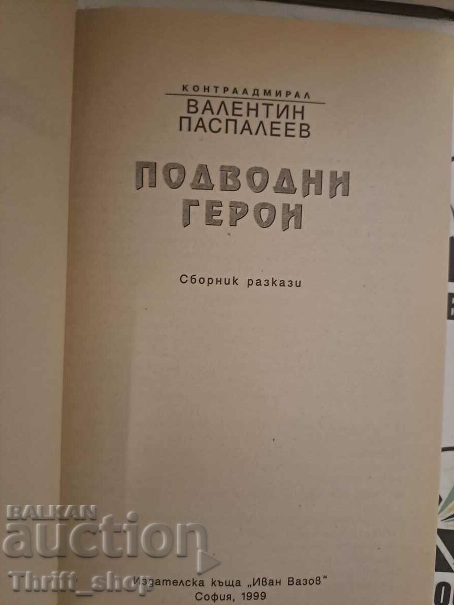 Подводни герои Валентин Паспалеев с цена 10.00 лв. | € 5.11 Подводни герои Валентин Паспалеев с цена 10.00 лв. | € 5.11