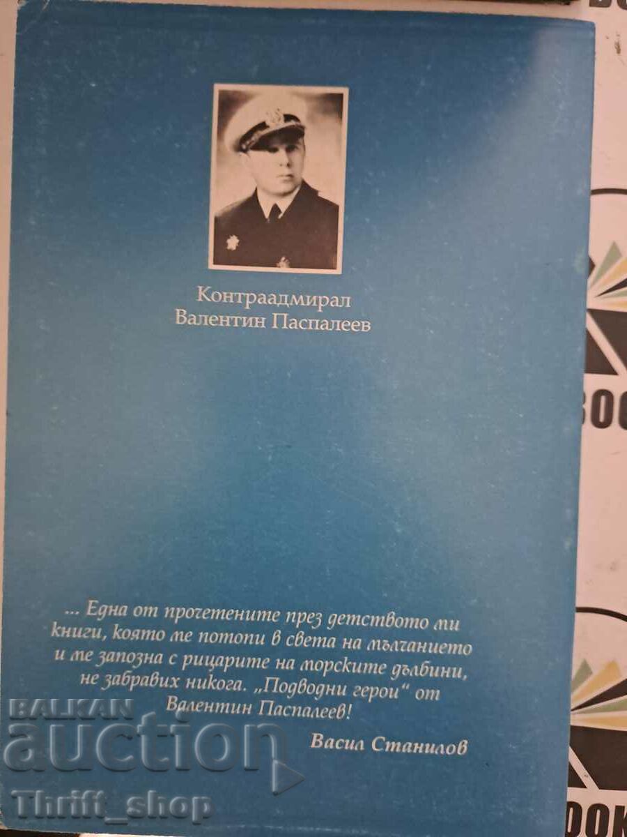 Аукцион Подводни герои Валентин Паспалеев Аукцион Подводни герои Валентин Паспалеев