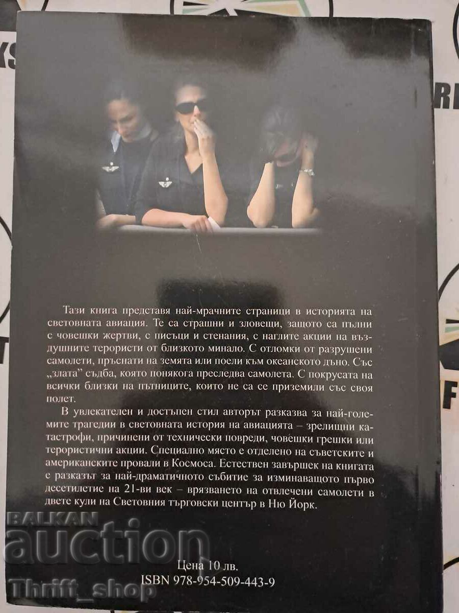 Аукцион Смъртоносната авиация Крум Джоргов Аукцион Смъртоносната авиация Крум Джоргов