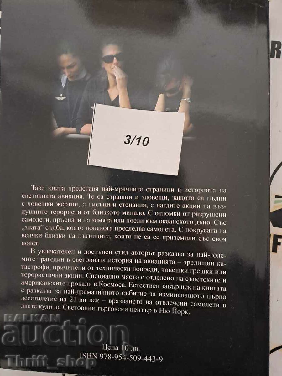 Доставка на Смъртоносната авиация Крум Джоргов Доставка на Смъртоносната авиация Крум Джоргов