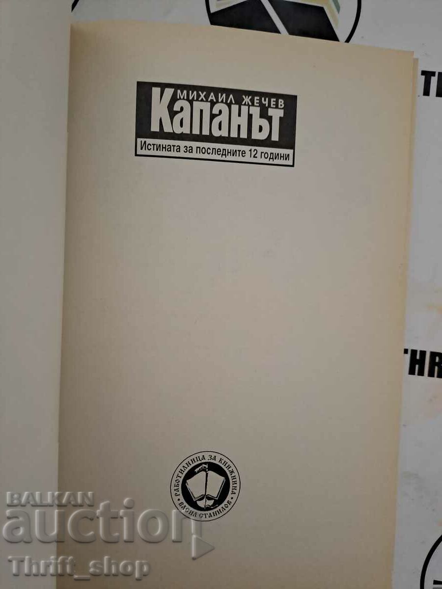 The trap. The truth about the last 12 years, Mikhail Zhechev with price 5.00 BGN | € 2.56 The trap. The truth about the last 12 years, Mikhail Zhechev with price 5.00 BGN | € 2.56