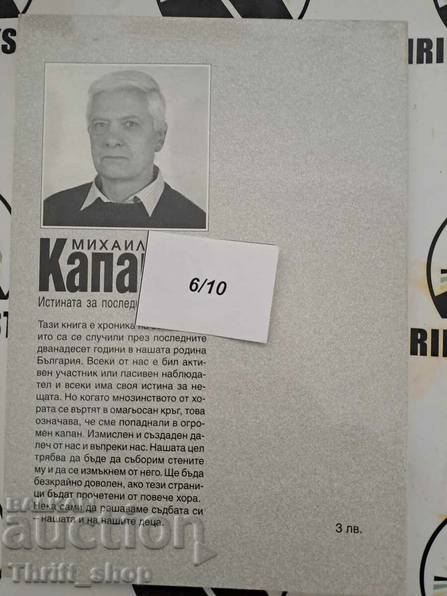 Delivery of The trap. The truth about the last 12 years, Mikhail Zhechev Delivery of The trap. The truth about the last 12 years, Mikhail Zhechev