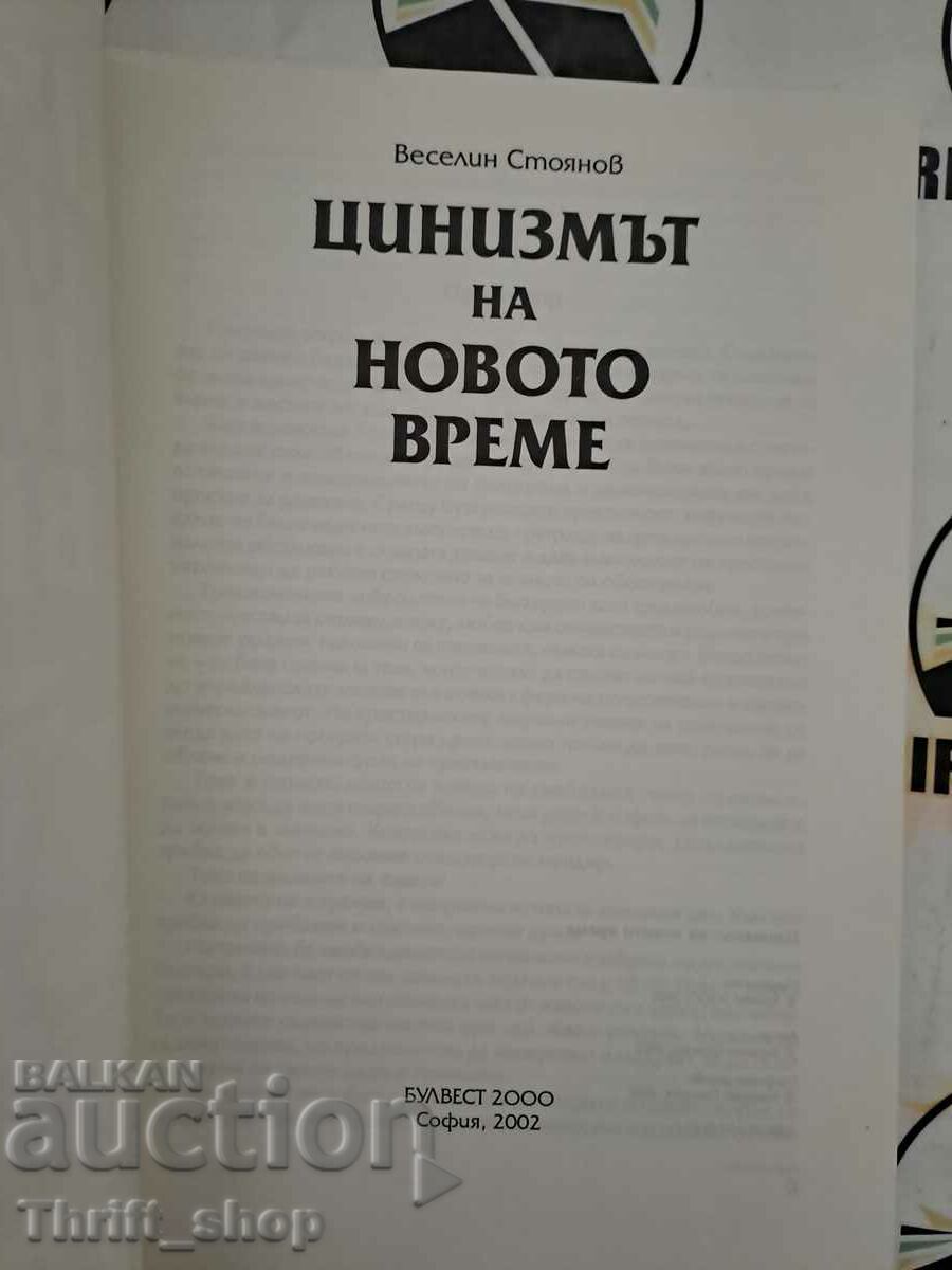 Цинизмът на новото време Веселин Стоянов с цена 8.00 лв. | € 4.09 Цинизмът на новото време Веселин Стоянов с цена 8.00 лв. | € 4.09