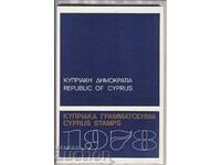 1978 Επέτειος Κύπρου σε εξώφυλλο Κυπριακά Ταχυδρομεία