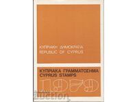 1979 Кипър годишнина в обложка кипърски пощи