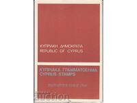 1980 Κυπριακή Κανονική σειρά σε εξώφυλλο Κυπριακό ταχυδρομείο
