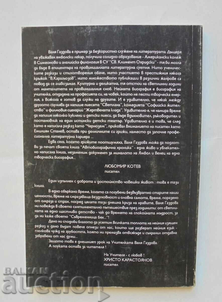 Autobiographical chronicle - Vanya Boyadzhieva Gazdova 1994 with price 20.00 BGN | € 10.23 Autobiographical chronicle - Vanya Boyadzhieva Gazdova 1994 with price 20.00 BGN | € 10.23