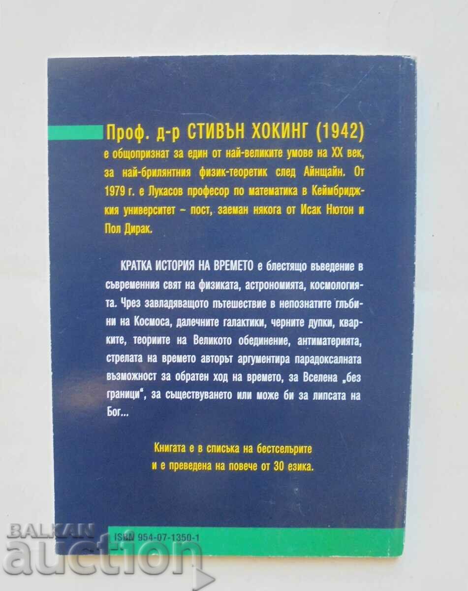 Кратка история на времето - Стивън Хокинг 1999 г. с цена 9.00 лв. | € 4.60 Кратка история на времето - Стивън Хокинг 1999 г. с цена 9.00 лв. | € 4.60