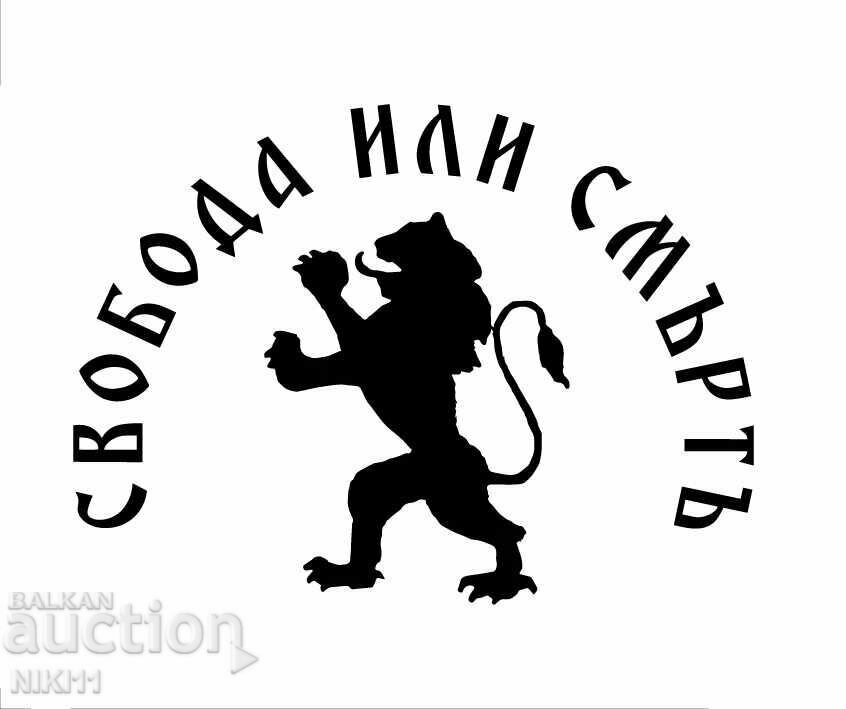 Auction Wax seal Freedom or death, Bulgaria Auction Wax seal Freedom or death, Bulgaria
