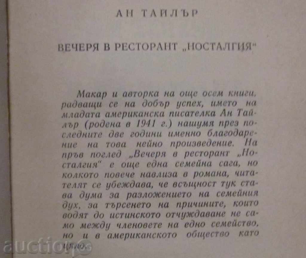 DINNER AT "NOSTALGIA" RESTAURANT - ANN TYLER with price 0.99 BGN | € 0.51 DINNER AT "NOSTALGIA" RESTAURANT - ANN TYLER with price 0.99 BGN | € 0.51