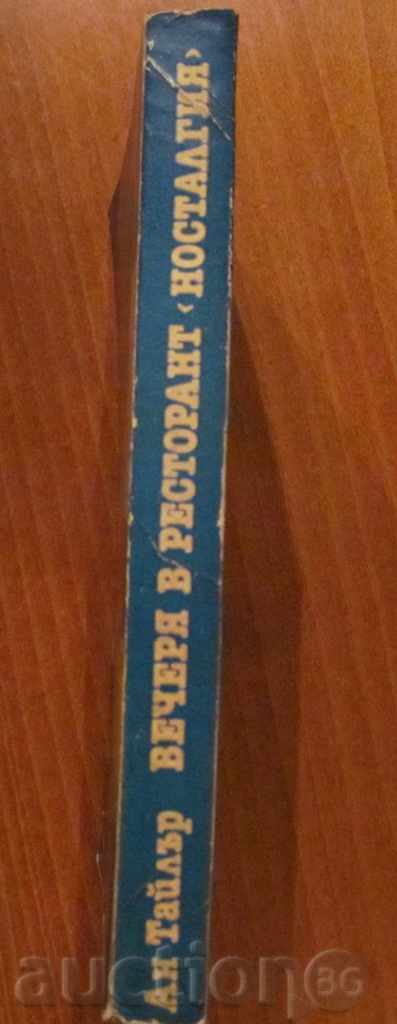 Delivery of DINNER AT "NOSTALGIA" RESTAURANT - ANN TYLER Delivery of DINNER AT "NOSTALGIA" RESTAURANT - ANN TYLER