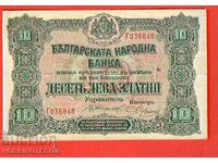 БЪЛГАРИЯ BULGARIA 10 Лв ЗЛАТО 1917 - 1 буква - ПЕЧАТ