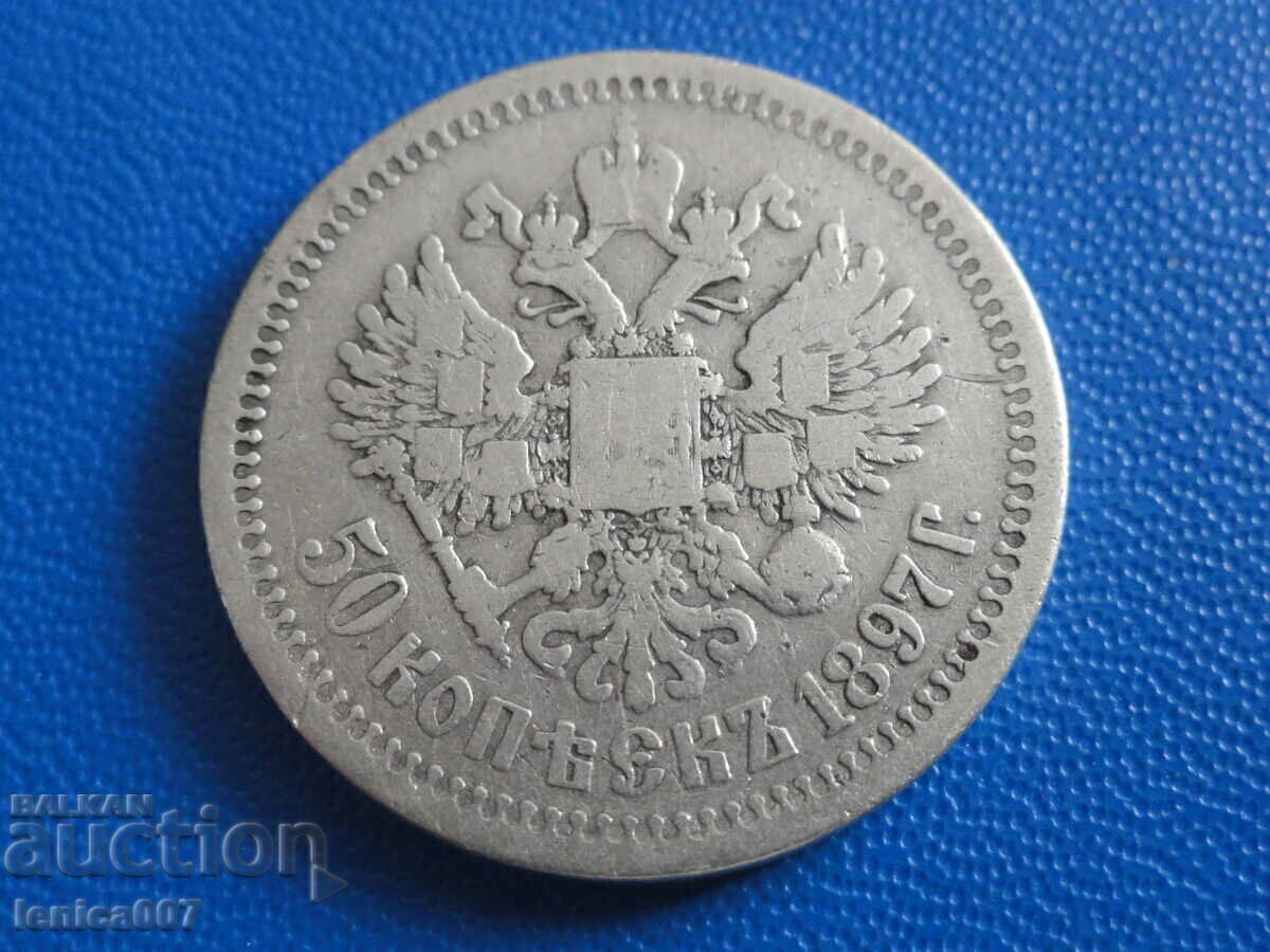 Аукцион Русия 1897г. - 50 копейки (*) (Ag)