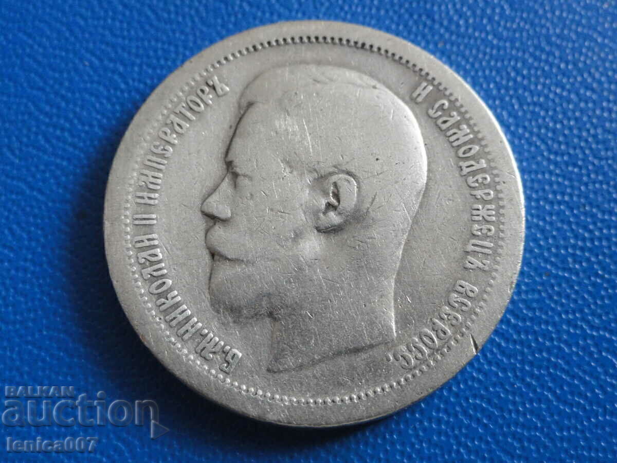 Русия 1897г. - 50 копейки (*) (Ag) - 6