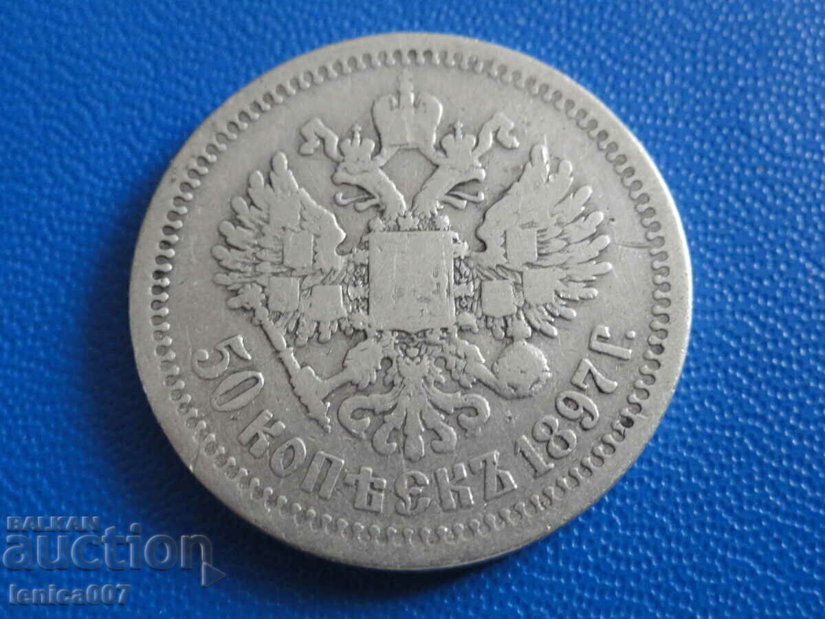 Русия 1897г. - 50 копейки (*) (Ag)