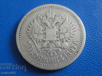 Russia 1897 - 50 kopecks (*)