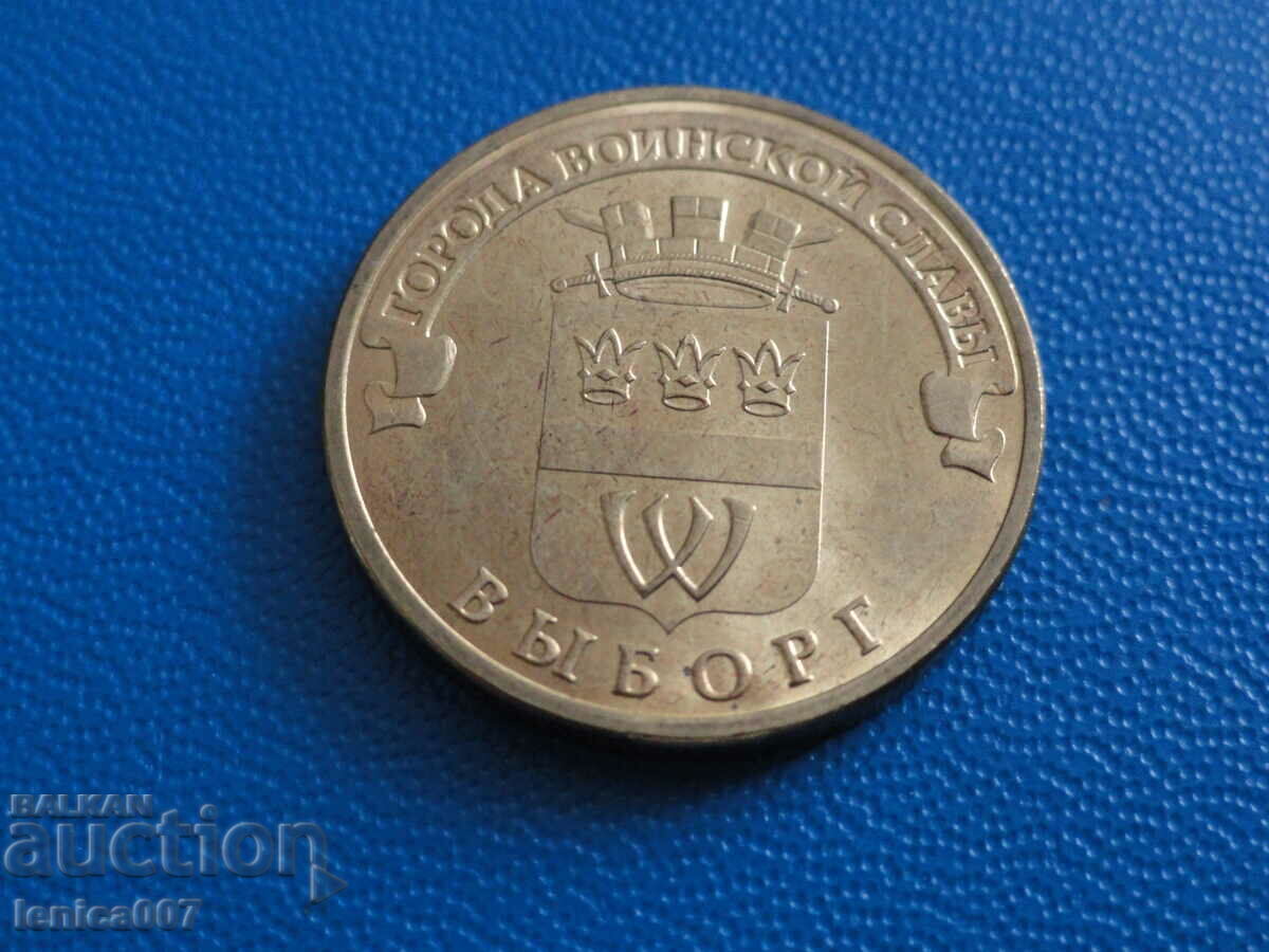 Ρωσία 2014 - 10 ρούβλια "Vyborg"