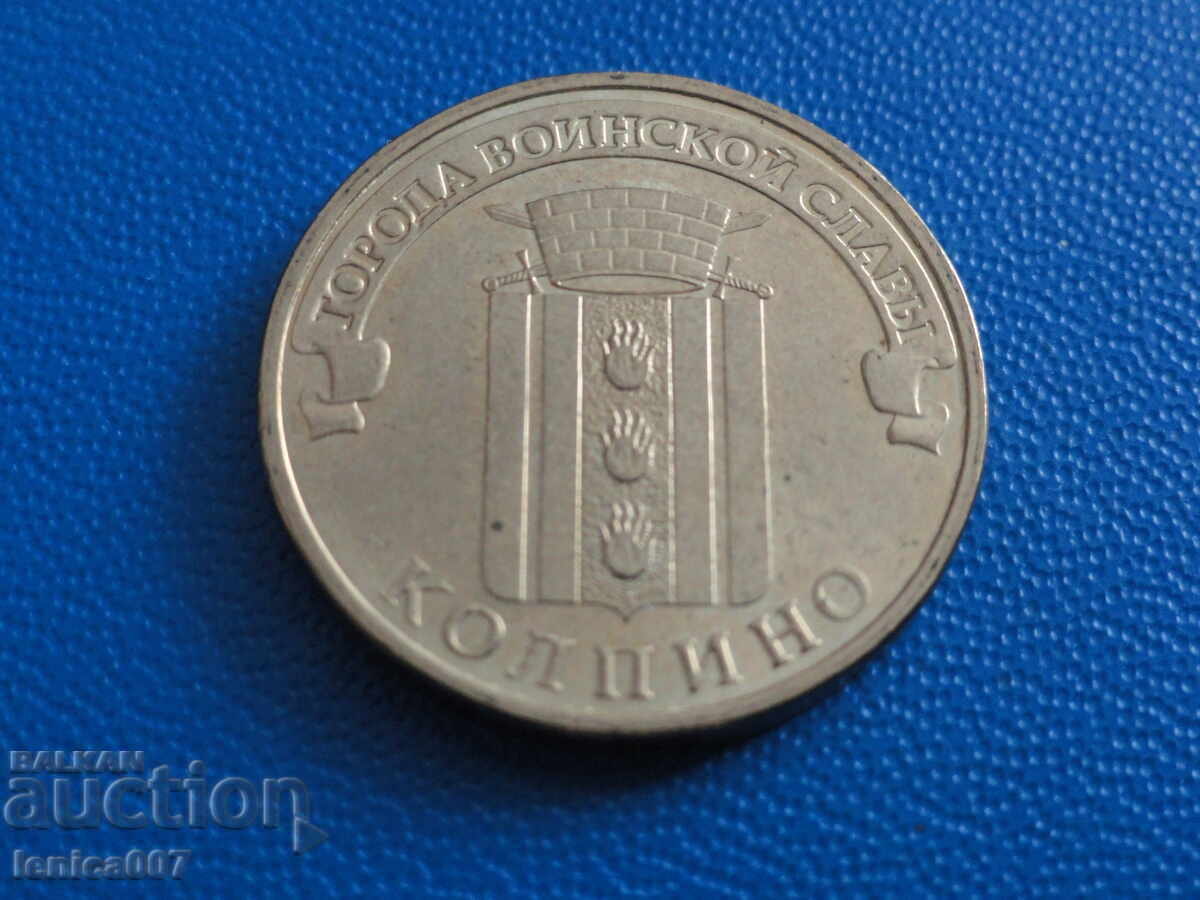 Russia 2014 - 10 rubles "Kolpino" - 5 Russia 2014 - 10 rubles "Kolpino" - 5