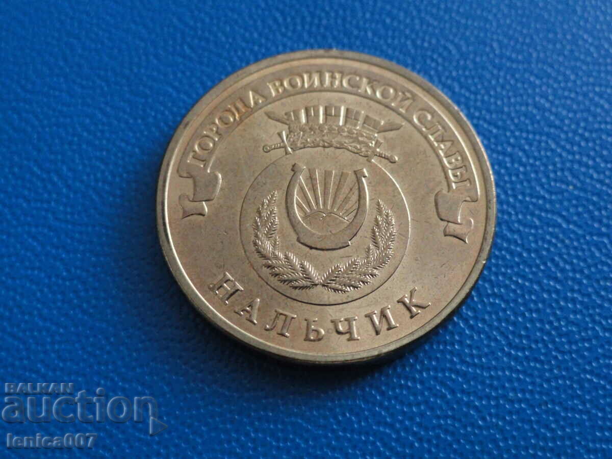 Русия 2014г. - 10 рубли ''Нальчик''