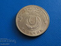 Русия 2014г. - 10 рубли ''Нальчик''