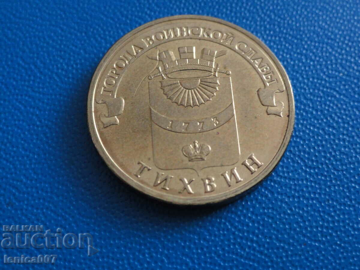 Licitație Rusia 2014 - 10 ruble "Tikhvin" Licitație Rusia 2014 - 10 ruble "Tikhvin"