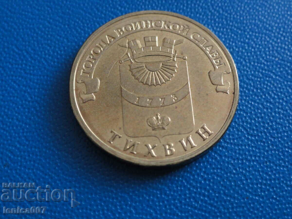 Rusia 2014 - 10 ruble "Tikhvin" - 5 Rusia 2014 - 10 ruble "Tikhvin" - 5