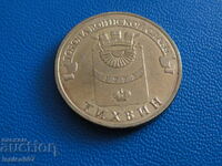 Rusia 2014 - 10 ruble "Tikhvin"