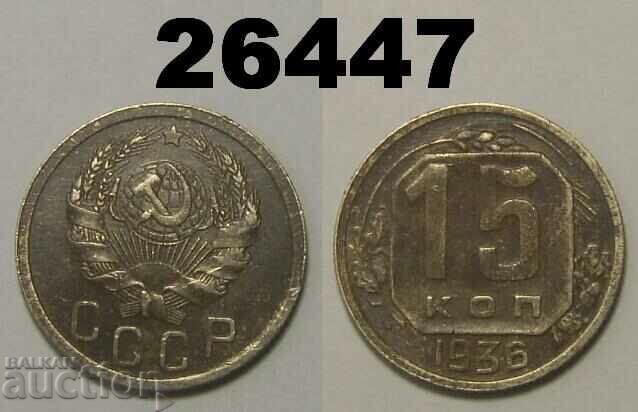 ΕΣΣΔ 15 καπίκια 1936 Ρωσία