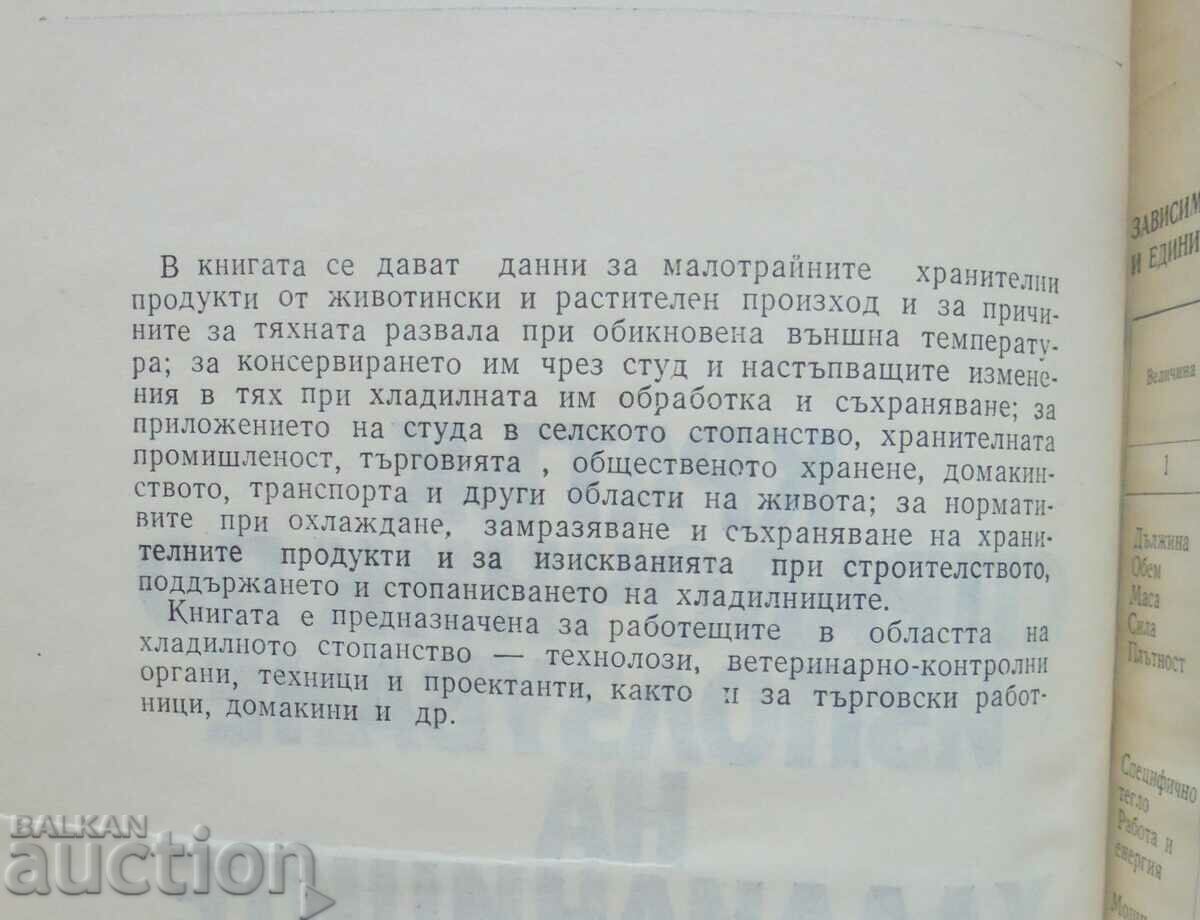 1973 Σύντομος Οδηγός Ψύξης με τιμή 7.00 BGN | € 3.58