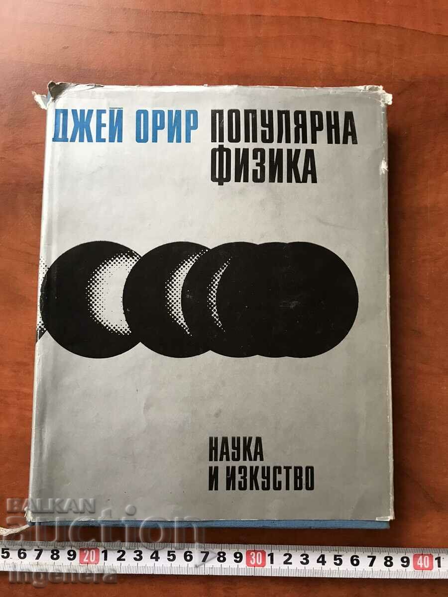 КНИГА-ДЖЕЙ ОРИР-ПОПУЛЯРНА ФИЗИКА-1970