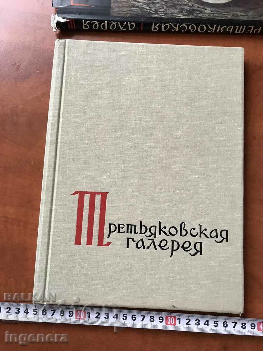 BOOK-ALBUM TRETYAKOV GALLERY RUSSIA-1961. with price 22.00 BGN | € 11.25 BOOK-ALBUM TRETYAKOV GALLERY RUSSIA-1961. with price 22.00 BGN | € 11.25